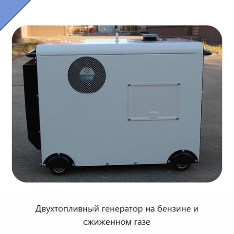 Двухтопливный генератор на бензине и сжиженном газе