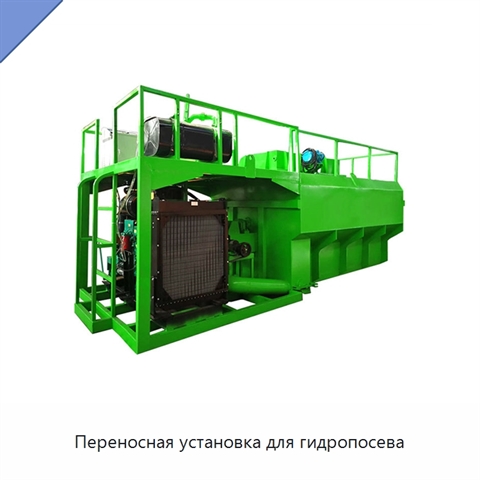 Переносная установка для гидропосева