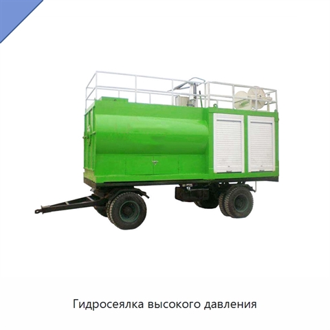 Гидросеялка высокого давления