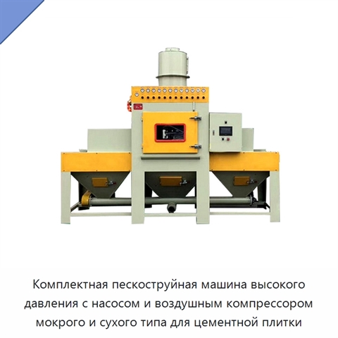 Комплектная пескоструйная машина высокого давления с насосом и воздушным компрессором мокрого и сухого типа для цементной плитки