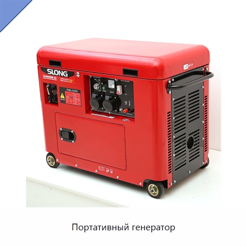 Портативный генератор