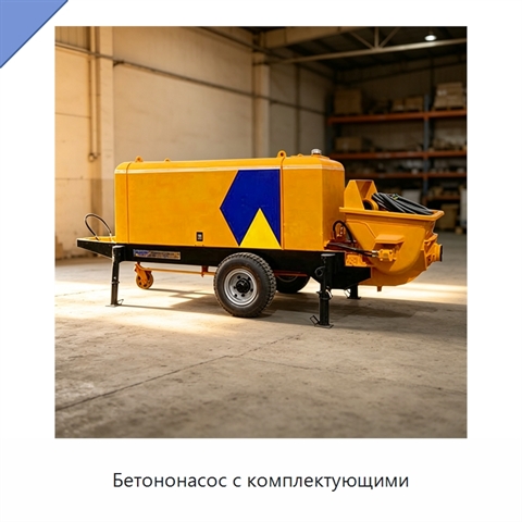 Бетононасос с комплектующими