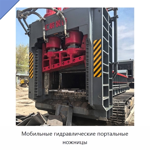 Мобильные гидравлические портальные ножницы