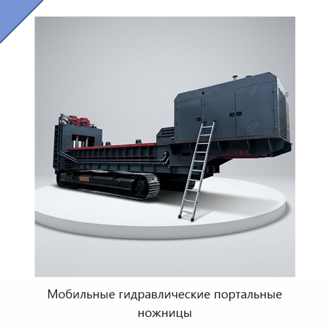 Мобильные гидравлические портальные ножницы