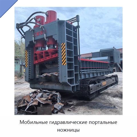 Мобильные гидравлические портальные ножницы