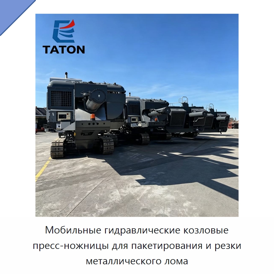 Мобильные гидравлические козловые пресс-ножницы для пакетирования и резки металлического лома — Оборудование для переработки металлолома