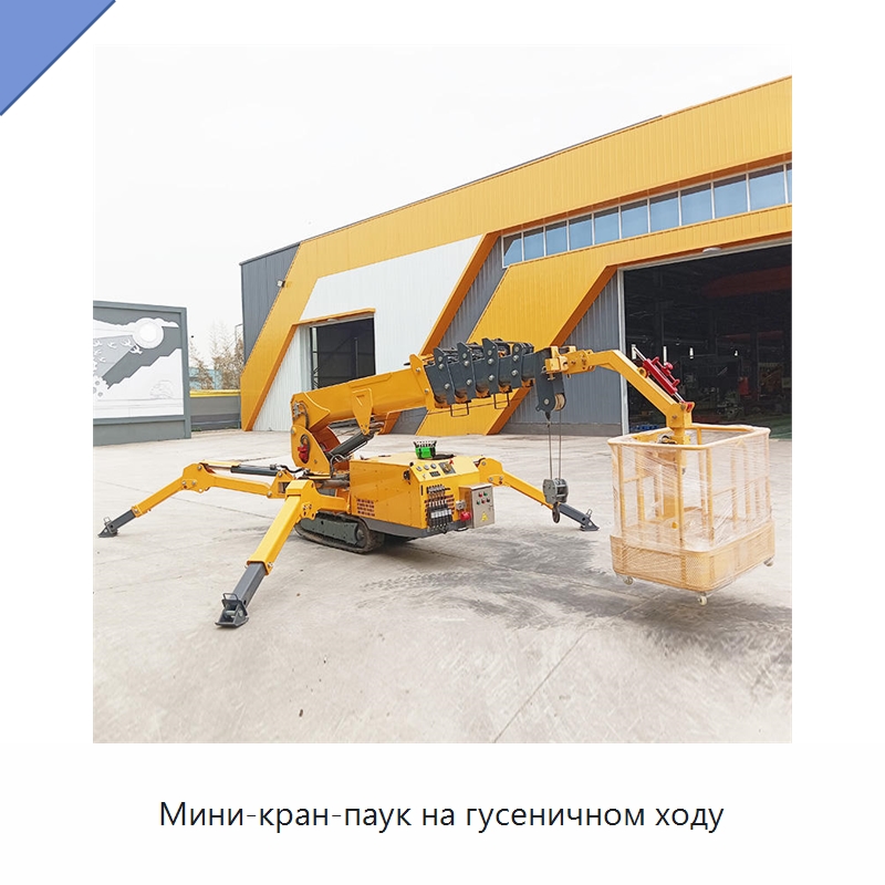 Мини-кран-паук на гусеничном ходу — Краны
