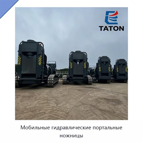 Мобильные гидравлические портальные ножницы