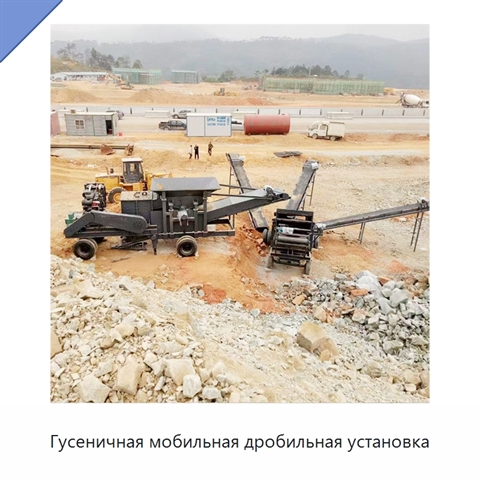 Гусеничная мобильная дробильная установка