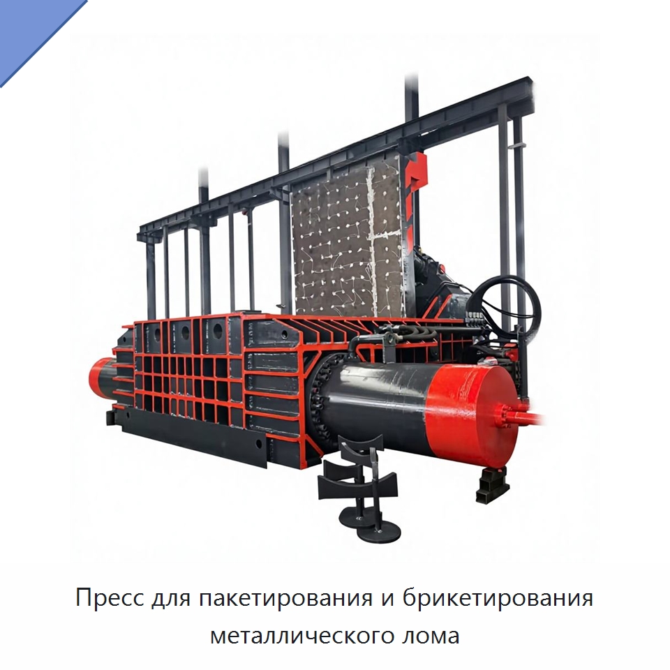 Пресс для пакетирования и брикетирования металлического лома — Оборудование для переработки металлолома