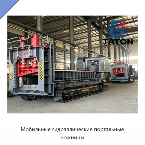 Мобильные гидравлические портальные ножницы