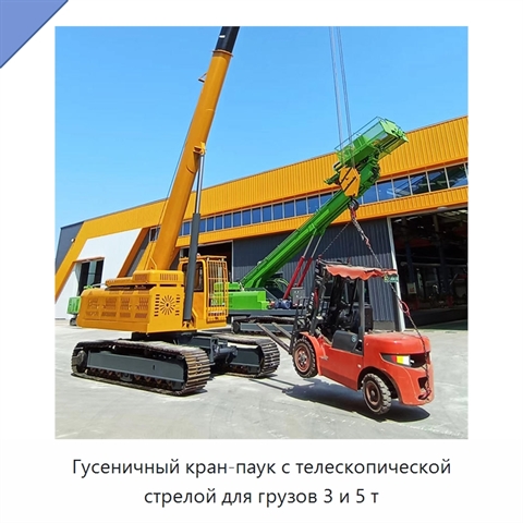 Гусеничный кран-паук с телескопической стрелой для грузов 3 и 5 т