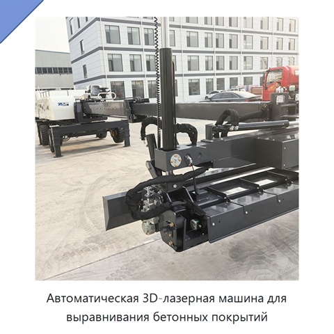Автоматическая 3D-лазерная машина для выравнивания бетонных покрытий