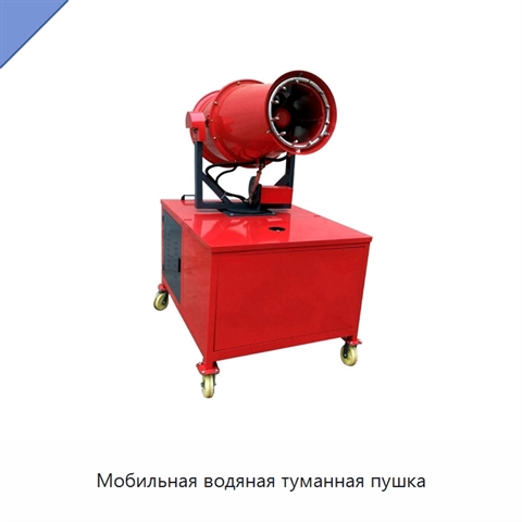 Мобильная водяная туманная пушка