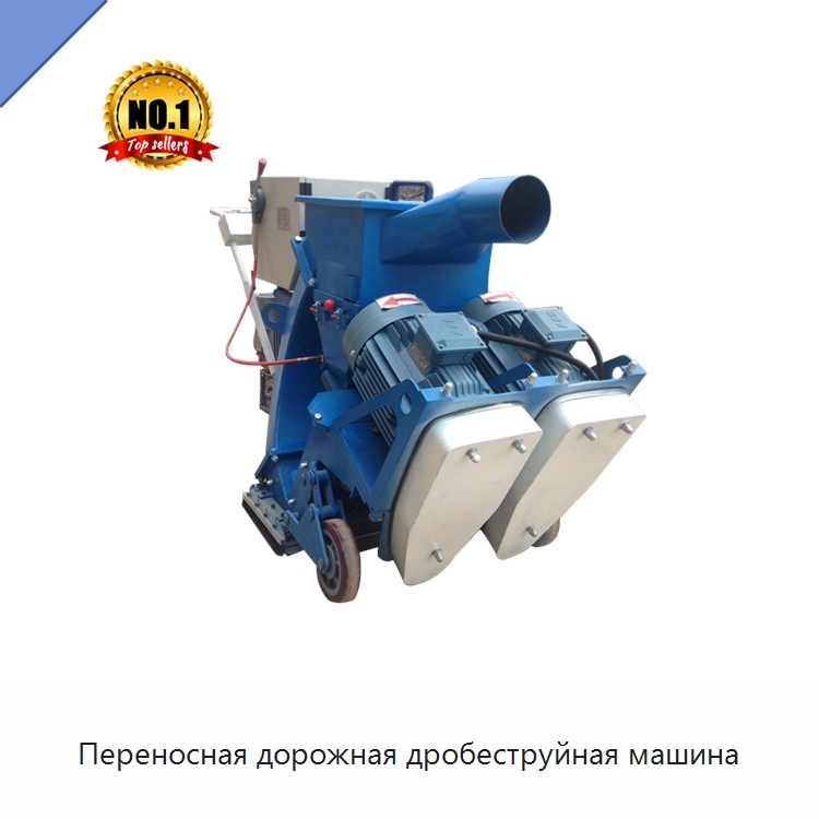 Переносная дорожная дробеструйная машина — Абразивоструйное оборудование