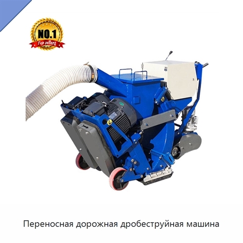 Переносная дорожная дробеструйная машина