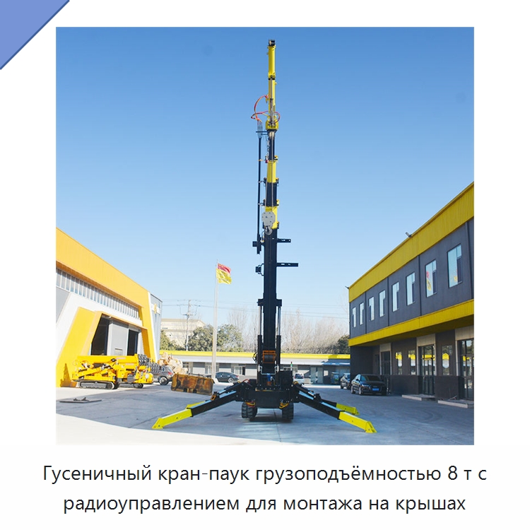 Гусеничный кран-паук грузоподъёмностью 8 т с радиоуправлением для монтажа на крышах — Краны