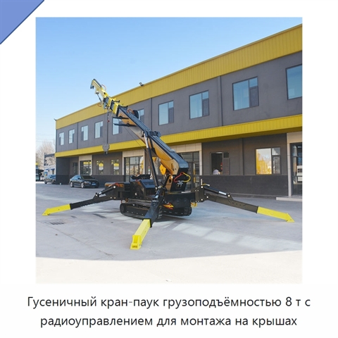Гусеничный кран-паук грузоподъёмностью 8 т с радиоуправлением для монтажа на крышах