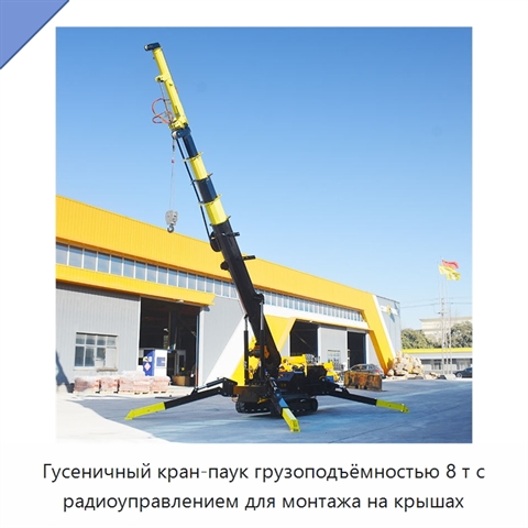 Гусеничный кран-паук грузоподъёмностью 8 т с радиоуправлением для монтажа на крышах