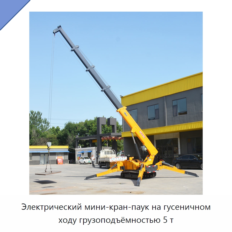 Электрический мини-кран-паук на гусеничном ходу грузоподъёмностью 5 т — Краны
