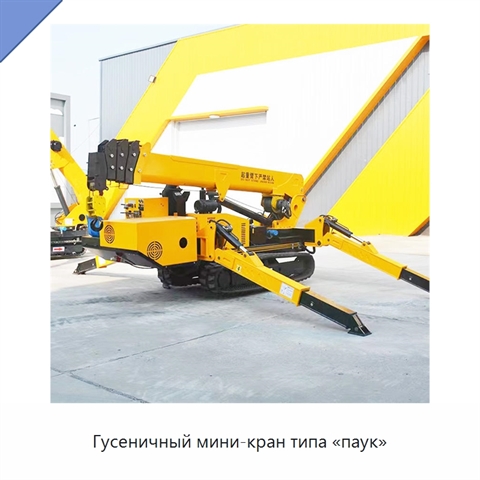 Гусеничный мини-кран типа «паук»