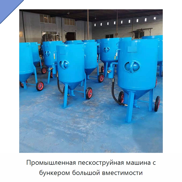 Промышленная пескоструйная машина с бункером большой вместимости — Пескоструйные аппараты
