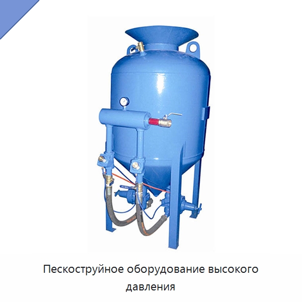 Пескоструйное оборудование высокого давления — Пескоструйные аппараты