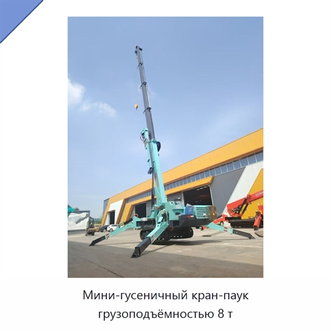 Мини-гусеничный кран-паук грузоподъёмностью 8 т