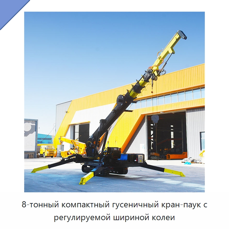 8-тонный компактный гусеничный кран-паук с регулируемой шириной колеи — Краны