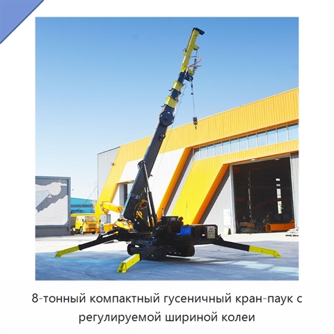 8-тонный компактный гусеничный кран-паук с регулируемой шириной колеи