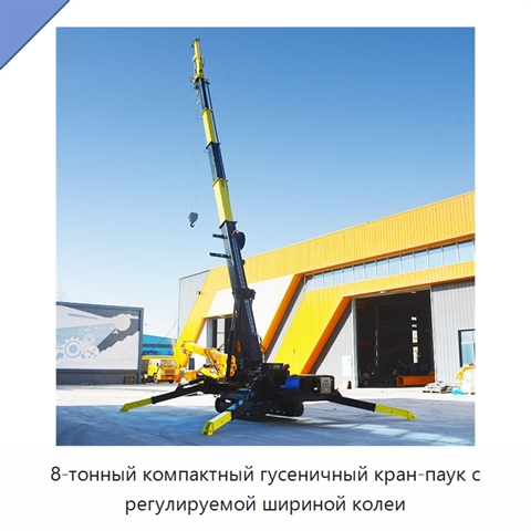 8-тонный компактный гусеничный кран-паук с регулируемой шириной колеи