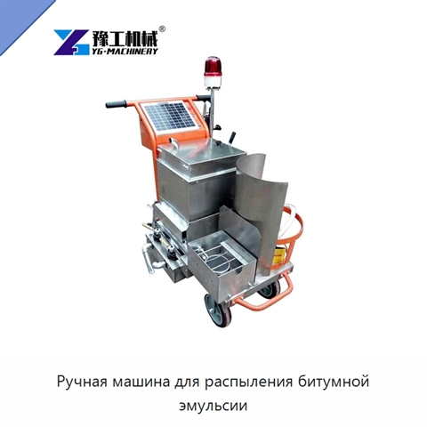 Ручная машина для распыления битумной эмульсии