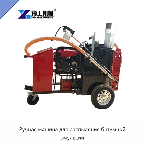 Ручная машина для распыления битумной эмульсии