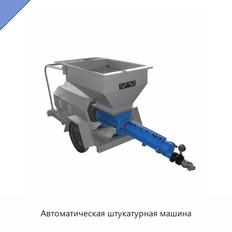 Автоматическая штукатурная машина — Штукатурные станции