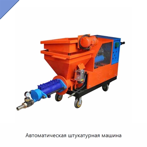 Автоматическая штукатурная машина