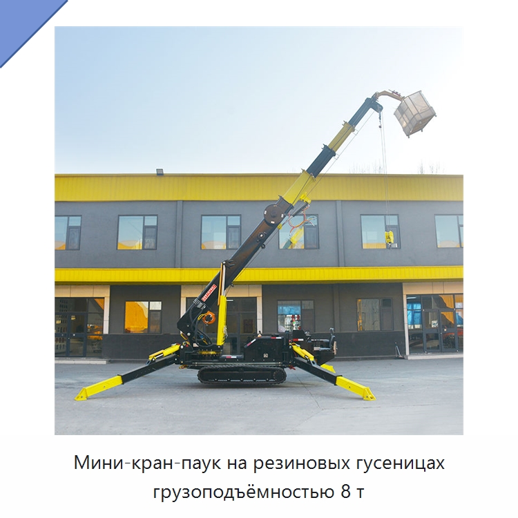 Мини-кран-паук на резиновых гусеницах грузоподъёмностью 8 т — Краны
