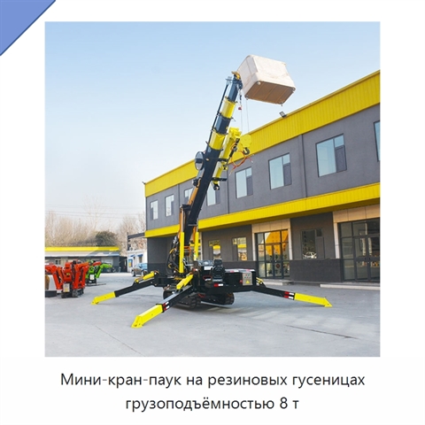Мини-кран-паук на резиновых гусеницах грузоподъёмностью 8 т