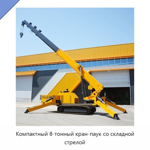 Компактный 8-тонный кран-паук со складной стрелой