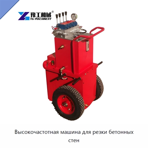 Высокочастотная машина для резки бетонных стен