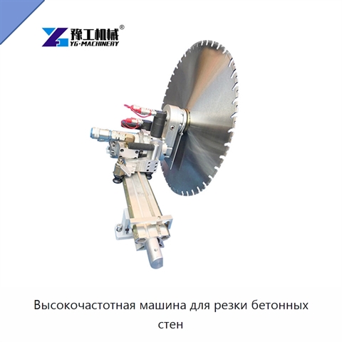 Высокочастотная машина для резки бетонных стен
