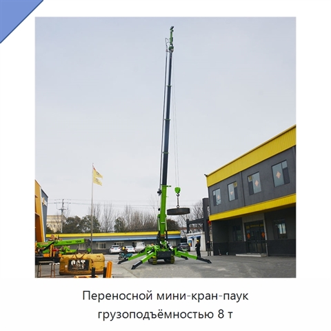 Переносной мини-кран-паук грузоподъёмностью 8 т