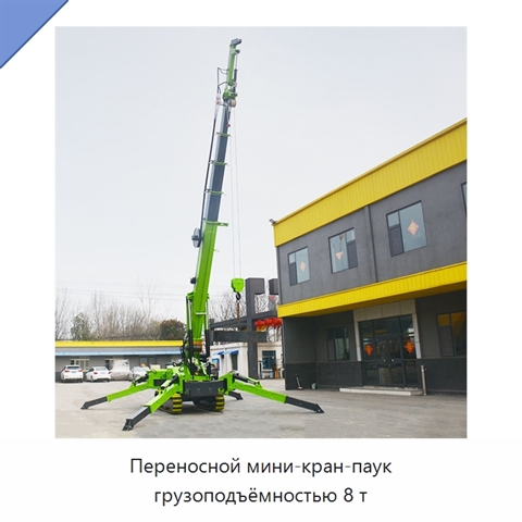 Переносной мини-кран-паук грузоподъёмностью 8 т