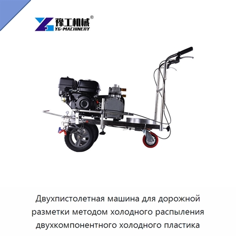 Двухпистолетная машина для дорожной разметки методом холодного распыления двухкомпонентного холодного пластика
