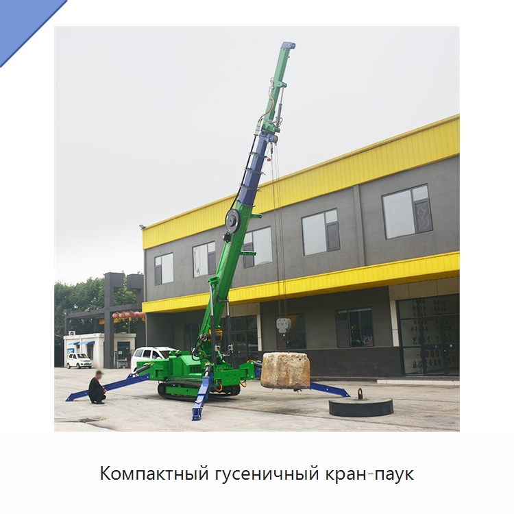 Компактный гусеничный кран-паук — Краны