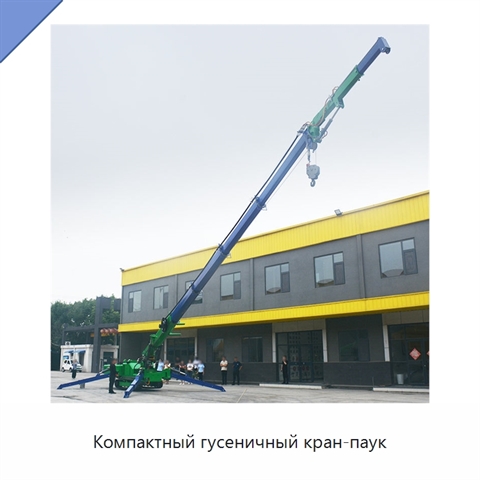 Компактный гусеничный кран-паук