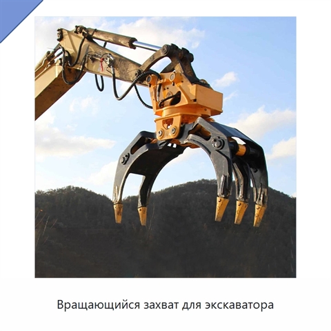 Вращающийся захват для экскаватора