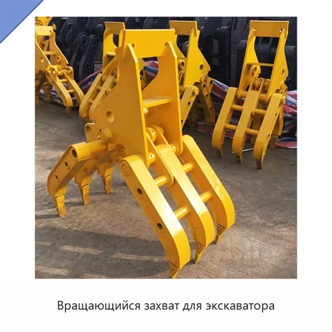 Вращающийся захват для экскаватора