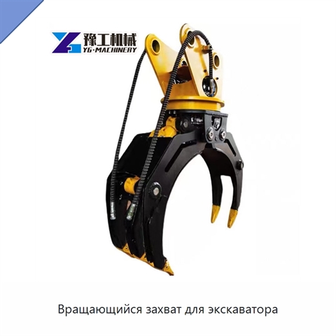 Вращающийся захват для экскаватора