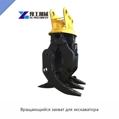 Вращающийся захват для экскаватора