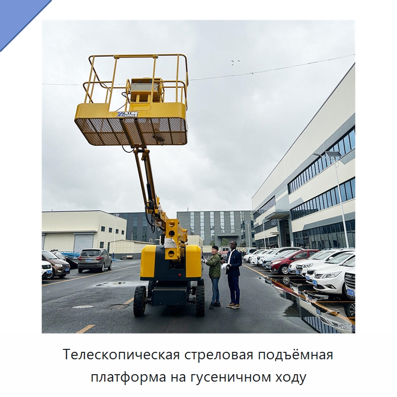 Телескопическая стреловая подъёмная платформа на гусеничном ходу — Строительные подъёмники